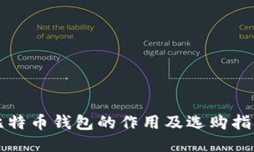 比特币钱包的作用及选购指南