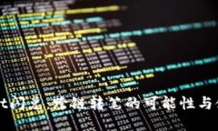 tpWallet闪兑：跨链转笔的可