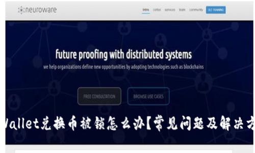 tpWallet兑换币被锁怎么办？常见问题及解决方案