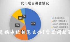 tpWallet兑换币被锁怎么办？常见问题及解决方案