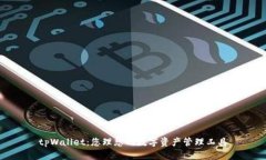 tpWallet：您理想的数字资产管理工具