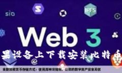 如何在苹果设备上下载安装比特币官网钱包