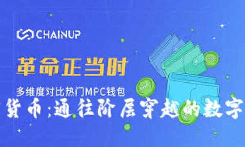 加密货币：通往阶层穿越的数字大门