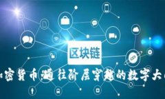 加密货币：通往阶层穿越的数字大门