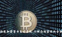 如何打造加密货币生态系