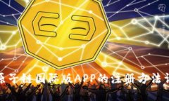 : 原子链国际版APP的注册方法详解