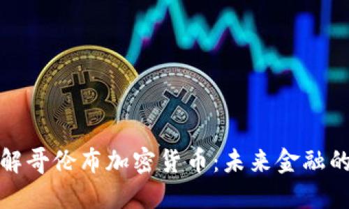 深入了解哥伦布加密货币：未来金融的新航路