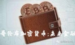 深入了解哥伦布加密货币：未来金融的新航路