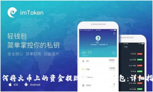 如何将火币上的资金提现到Token钱包：详细指南