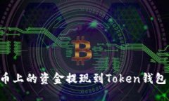 如何将火币上的资金提现
