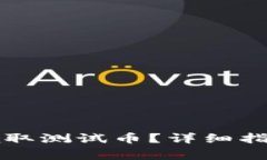 如何在TP钱包中领取测试币？详细指南与常见问题