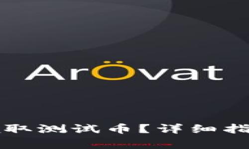 如何在TP钱包中领取测试币？详细指南与常见问题解答