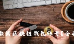 怎样激活区块链钱包账号
