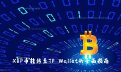 XRP币转移至TP Wallet的全面