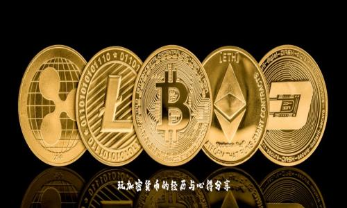 玩加密货币的经历与心得分享