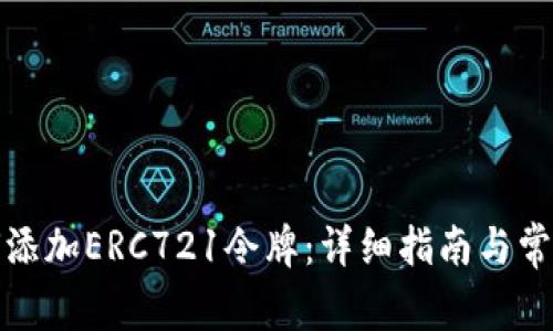 TP钱包如何添加ERC721令牌：详细指南与常见问题解答