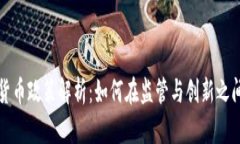 美国加密货币政策解析：如何在监管与创新之间