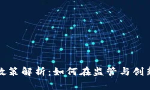 美国加密货币政策解析：如何在监管与创新之间取得平衡