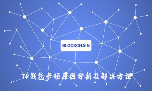 TP钱包卡顿原因分析及解决方法
