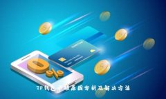TP钱包卡顿原因分析及解决