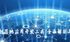 区块链落地应用开发工具：全面解析与推荐
