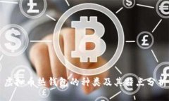 虚拟币热钱包的种类及其