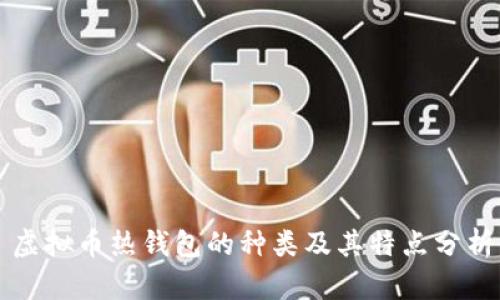 虚拟币热钱包的种类及其特点分析