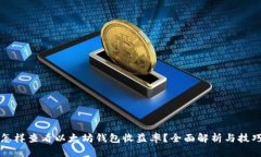 怎样查看以太坊钱包收益率？全面解析与技巧