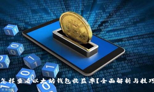 怎样查看以太坊钱包收益率？全面解析与技巧