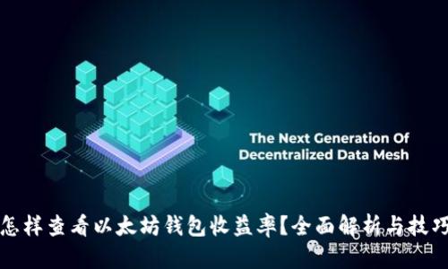 怎样查看以太坊钱包收益率？全面解析与技巧