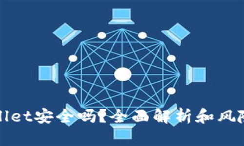 tpWallet安全吗？全面解析和风险评估