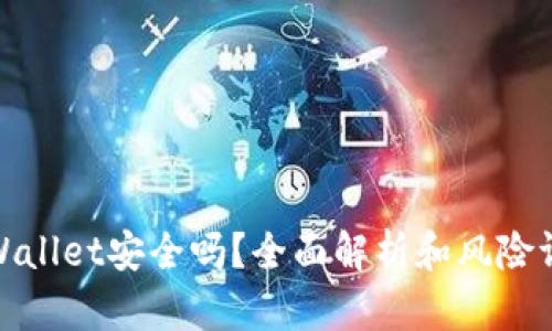 tpWallet安全吗？全面解析和风险评估