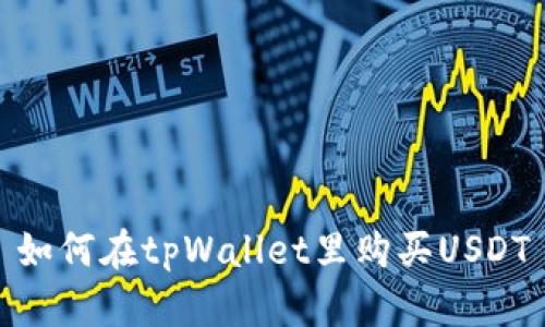 如何在tpWallet里购买USDT