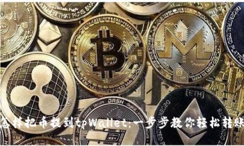 怎样把币提到tpWallet：一步步教你轻松转账