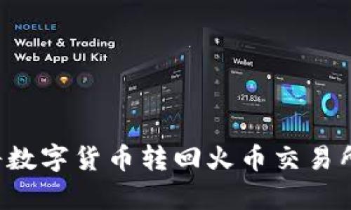 tpWallet如何将数字货币转回火币交易所？详细操作指南