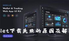 tpWallet下载失败的原因及解
