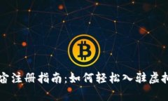 元宇宙注册指南：如何轻