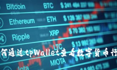 如何通过tpWallet查看数字货币行情
