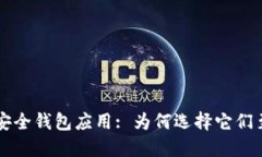 区块链安全钱包应用: 为何