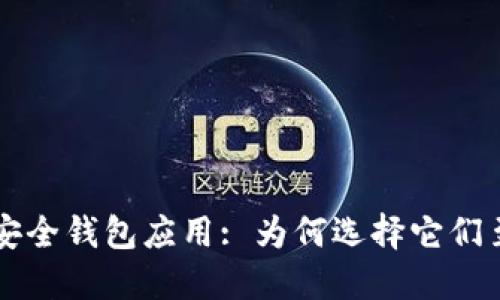 区块链安全钱包应用: 为何选择它们至关重要
