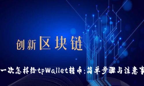第一次怎样给tpWallet转币：简单步骤与注意事项
