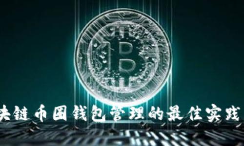 2023年区块链币圈钱包管理的最佳实践与风险控制