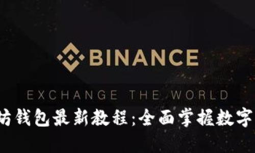 2023年以太坊钱包最新教程：全面掌握数字资产管理技巧