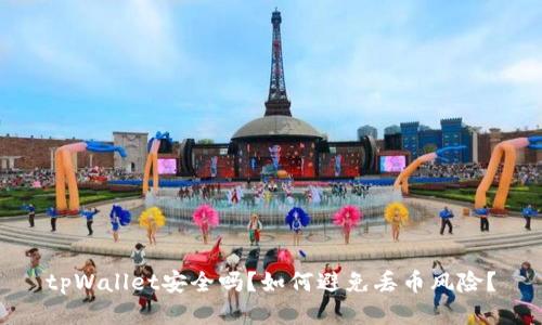 tpWallet安全吗？如何避免丢币风险？