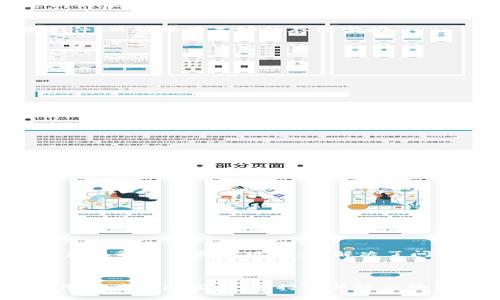   解决手机上打不开tpWalletmdex问题的终极指南 / 
 guanjian ci tpWallet, mdex, 手机, 解决方案, 区块链 /guanjian ci 

引言
在数字货币日益普及的今天，许多用户选择使用各种钱包和去中心化交易所，其中tpWallet和mdex就是广受欢迎的选择。然而，部分用户在手机上使用这两款应用时可能会遇到无法打开的情况，这不仅影响了用户的投资体验，也可能导致错过市场机会。本文将探讨手机上tpWallet和mdex打不开的原因，并提供解决方案，希望能帮助用户有效应对这一问题。

了解tpWallet和mdex
首先，我们简单了解一下tpWallet和mdex。tpWallet是一款多链数字资产钱包，支持多种主流公链和代币汇集，用户可以方便地进行资产管理和转账。而mdex则是一个去中心化交易平台，用户可以在此交易多种数字资产，享受低交易费用和透明的交易环境。结合使用这两款应用，用户能够在管理资产和进行交易时都提高效率。

无法打开的可能原因
当用户在手机上无法打开tpWallet和mdex时，原因可能包括以下几种：

h41. 网络连接问题/h4
首先，网络连接问题是最常见的原因之一。无论是WiFi还是移动数据，稳定的网络连接对于打开这些应用至关重要。用户可以尝试在不同的网络下打开应用，看看能否成功。

h42. 应用程序崩溃或卡顿/h4
其次，应用本身也可能存在bugs或者卡顿现象。这在使用较旧版本的应用时尤为常见。当开发者推出新版本时，他们会修复旧版中的一些问题。如果你没有及时更新到最新版本，可能会导致应用无法正常使用。

h43. 手机存储空间不足/h4
再者，手机存储空间不足也可能导致应用无法正常启动。大多数手机在存储空间不足的情况下，会影响到应用的运行。这时候，用户应该定期清理手机中的不必要文件，以确保有足够的存储空间。

h44. 设备兼容性问题/h4
不同版本的操作系统和设备硬件可能导致应用运行不稳定。在一些较为老旧的手机上运行最新版本的应用，可能会出现不兼容的问题。

h45. 其他应用冲突/h4
最后，一些后台应用可能会与tpWallet或mdex发生冲突，导致无法正常打开。这种情况可以通过重启手机或关闭后台应用来尝试解决。

解决方案
针对上述问题，这里提供一些有效的解决方案，供用户参考：

h41. 检查网络连接/h4
首先，确保网络连接正常。可以尝试使用其他应用程序测试网络是否流畅。如果是WiFi，可以尝试重启路由器；如果是移动数据，确保信号强度良好。

h42. 更新应用程序/h4
定期检查并更新tpWallet和mdex至最新版本，通常可以解决因版本问题导致的无法打开情况。更新时，确保下载自官方渠道，以防下载到恶意软件。

h43. 清理手机存储/h4
可以通过删除不常用的应用和文件来释放手机存储空间。通常，至少应保持10%的剩余空间，以确保手机的流畅运行。

h44. 重启手机/h4
面对各种不可知的故障，重启手机往往是最直接且有效的措施之一。重启后，手机将重新载入系统，清除潜在的卡顿和背景应用。

h45. 切换设备或联系客服/h4
如果尝试了所有的方案仍无法解决问题，可以考虑在其他设备上安装并尝试运行tpWallet和mdex，或者直接联系应用的客服获取帮助。

个人经验及总结
在我使用tpWallet和mdex的过程中，也曾遇到过类似的问题。最初，我尝试了多种方法，包括重启手机、卸载重装应用，甚至更换网络。但最终，我发现简单地将手机系统升级至最新版本，便解决了问题。因此，保持设备和应用的更新是非常关键的。
此外，我还建议用户在使用这些数字钱包和交易所时，提高安全意识，定期备份自己的私钥和助记词，避免因技术问题导致资产损失。

总结
总之，手机上tpWallet和mdex打不开的原因可能有很多，但只要针对具体情况采取相应的解决方案，通常能够顺利解决问题。值得注意的是，区块链技术及相关应用仍在不断发展，保持对新技术的关注，主动适应变化，将使我们的数字资产管理变得更加高效与安全。