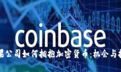 苹果公司如何拥抱加密货