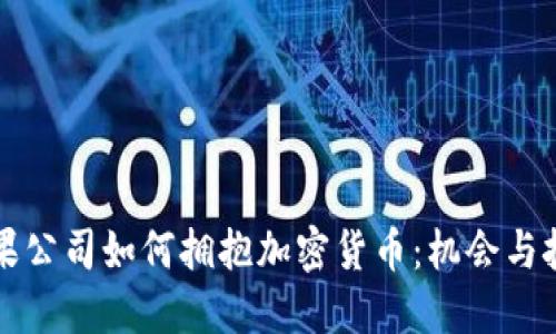 苹果公司如何拥抱加密货币：机会与挑战