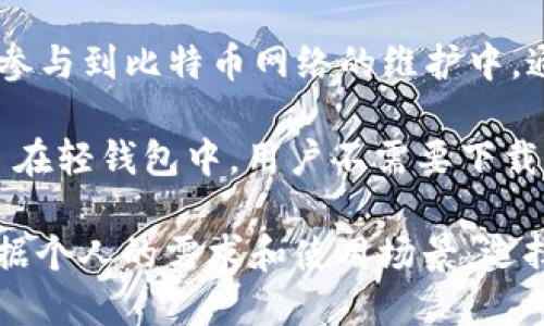 最早的区块链钱包被称为“Bitcoin-Qt”，这个钱包是比特币的官方钱包，由比特币的创始人中本聪（Satoshi Nakamoto）于2009年发布。Bitcoin-Qt 现在被称为 Bitcoin Core，是比特币网络中的核心软件，负责在网络中发起交易、认证和维护区块链的完整性。

Bitcoin-Qt 钱包的主要特征是它的全节点机制，这意味着它不仅可以用来发送和接收比特币，还能够下载整个比特币区块链。这使得用户能够参与到比特币网络的维护中，通过验证区块来增强网络的安全性。尽管如此，由于需要存储整个区块链，这个钱包的存储需求较高，对于普通用户来说并不友好。

随着时间的推移，市场上出现了许多其他类型的区块链钱包，如轻钱包、硬件钱包和在线钱包等，这些钱包各有特点，满足不同用户的需求。比如, 在轻钱包中，用户不需要下载整个区块链，这在移动设备上尤其受欢迎；而硬件钱包如 Ledger 和 Trezor 则提供了更高的安全性，适用于那些持有大量加密货币的投资者。

总的来看，尽管 Bitcoin-Qt 是最早的区块链钱包，但它只是区块链钱包历史的起点。后来的发展为用户提供了更加多样化的选择，用户可以根据个人的需求和使用场景，选择最合适的钱包类型。