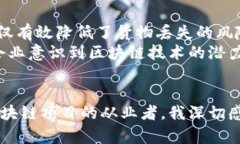 链安区块链应用分会：推