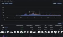 tpWallet的私钥保存方式解析